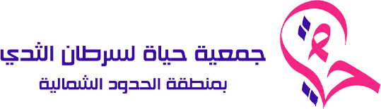 جمعية حياة لسرطان الثدي